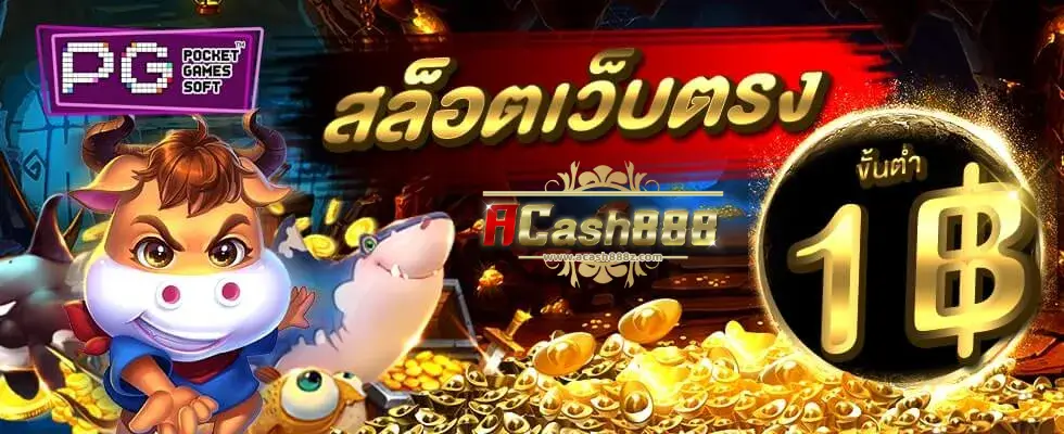 ACASH888 เครดิตฟรี